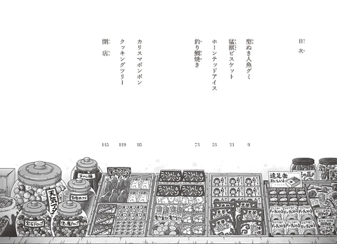 ふしぎ駄菓子屋　銭天堂