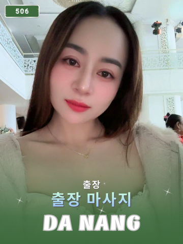 번호 506 : 다낭(베트남)의 가정 및 호텔 마사지 서비스