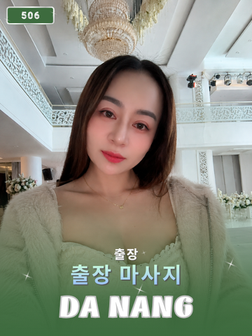 번호 506 : 다낭(베트남)의 가정 및 호텔 마사지 서비스