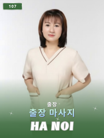 번호 107 : 베트남 하노이 자택과 호텔에서 마사지