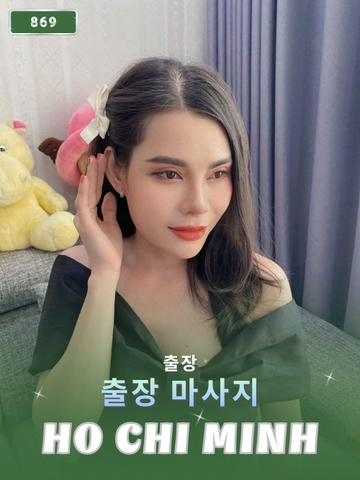 번호 869 : 베트남 호치민 자택과 호텔에서 마사지