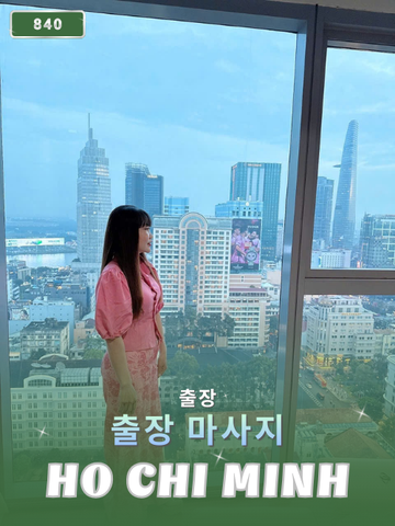 번호 840 : 베트남 호치민 자택과 호텔에서 마사지