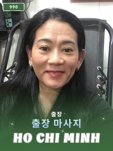 번호 990 : 베트남 호치민 자택과 호텔에서 마사지