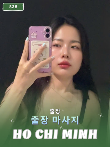 번호 838 : 베트남 호치민 자택과 호텔에서 마사지