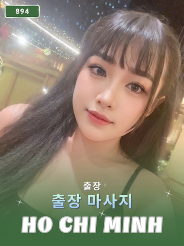 번호 894 : 베트남 호치민 자택과 호텔에서 마사지