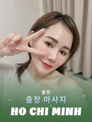 번호 210410 : 베트남 호치민 자택과 호텔에서 마사지