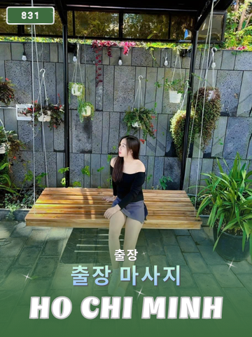 번호 831 : 베트남 호치민 자택과 호텔에서 마사지