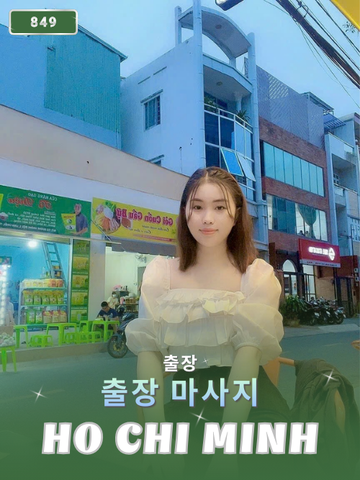 번호 849 : 베트남 호치민 자택과 호텔에서 마사지