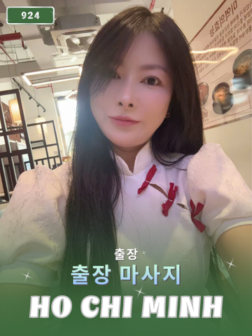 번호 924 : 베트남 호치민 자택과 호텔에서 마사지