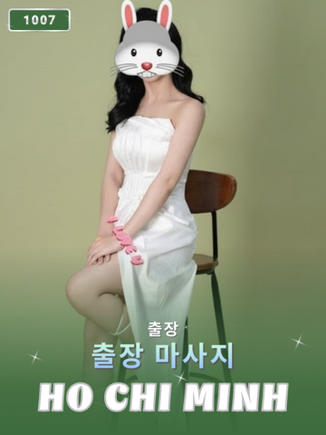 번호 1007 : 베트남 호치민 자택과 호텔에서 마사지