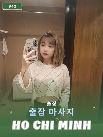 번호 943 : 베트남 호치민 자택과 호텔에서 마사지