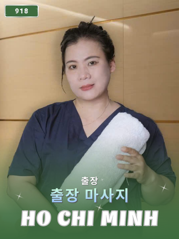 번호 918 : 베트남 호치민 자택과 호텔에서 마사지