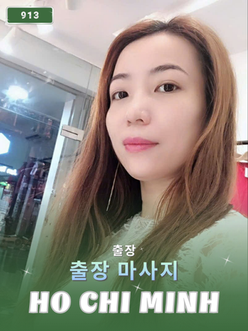 번호 913 : 베트남 호치민 자택과 호텔에서 마사지