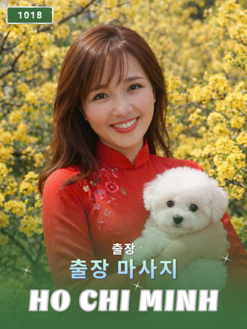 번호 1018 : 베트남 호치민 자택과 호텔에서 마사지