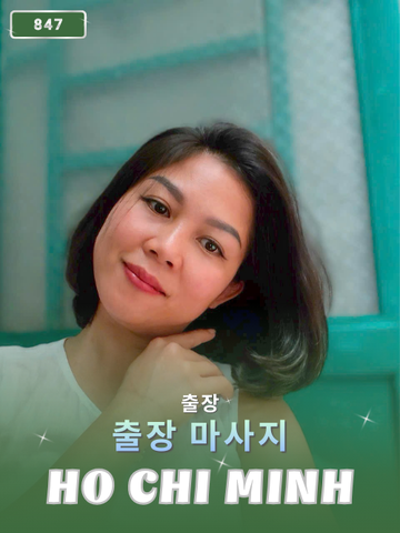 번호 847 : 베트남 호치민 자택과 호텔에서 마사지