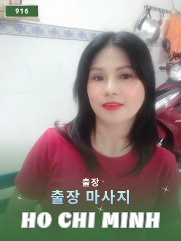 번호 916 : 베트남 호치민 자택과 호텔에서 마사지