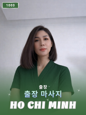 번호 1003 : 베트남 호치민 자택과 호텔에서 마사지