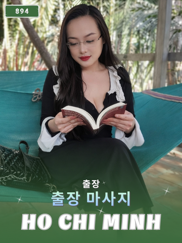 번호 894 : 베트남 호치민 자택과 호텔에서 마사지