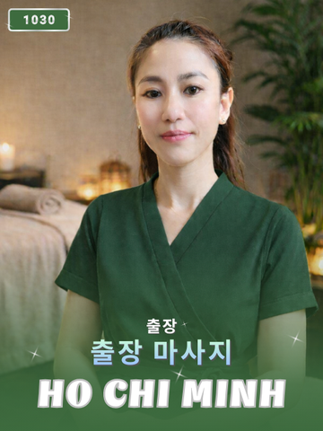 번호 1030: 베트남 호치민 자택과 호텔에서 마사지