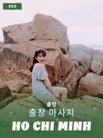 번호 860 : 베트남 호치민 자택과 호텔에서 마사지