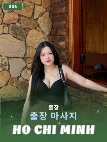 번호 836 : 베트남 호치민 자택과 호텔에서 마사지