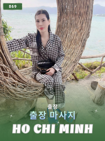 번호 869 : 베트남 호치민 자택과 호텔에서 마사지