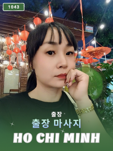 번호 1043 : 베트남 호치민 자택과 호텔에서 마사지