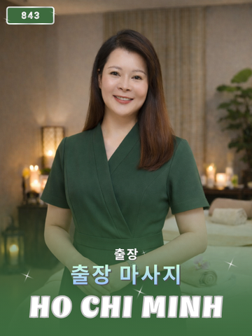 번호 843 : 베트남 호치민 자택과 호텔에서 마사지