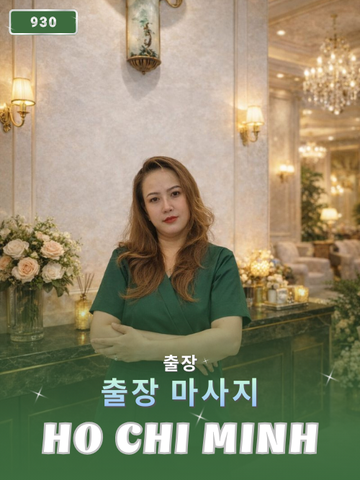 번호 930 : 베트남 호치민 자택과 호텔에서 마사지