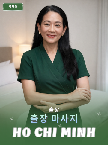 번호 990 : 베트남 호치민 자택과 호텔에서 마사지