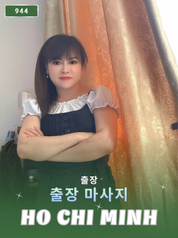 번호 944 : 베트남 호치민 자택과 호텔에서 마사지