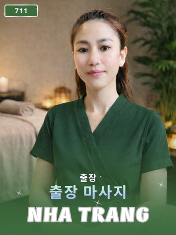 번호 711 : 나트랑 시내(베트남) 집과 호텔에서 마사지 서비스