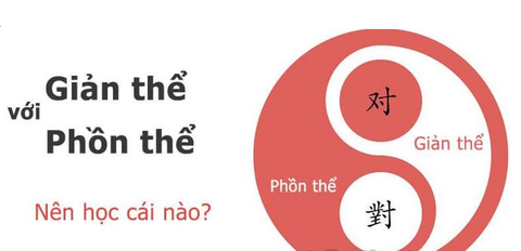 Chữ Hán Phồn thể và Giản thể khác nhau như thế nào ? Nên học Chữ Hán Phồn thể hay Giản thể ?