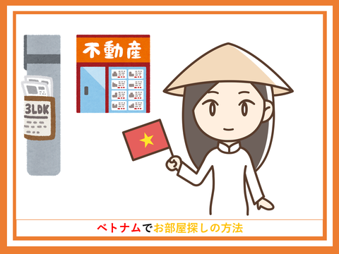 ベトナムでお部屋探しの方法