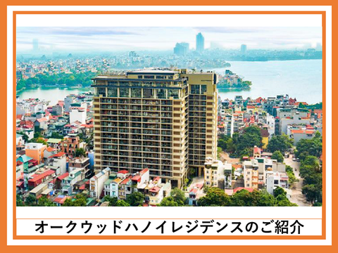 ハノイにある高級レジデンス　オークウッドのご紹介