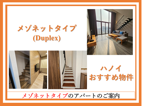 【ハノイ】メゾネットタイプのアパートのご案内（Duplex）