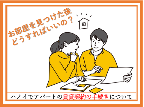 ハノイでアパートの賃貸契約の手続きについて