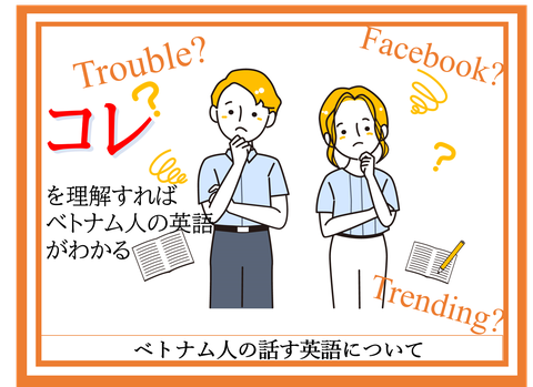 ベトナム人の話す英語を理解する方法