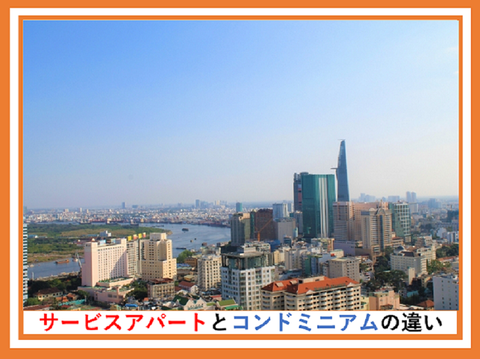 ベトナムのサービスアパートメントとコンドミニアムの違い