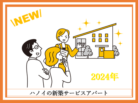 ハノイの2024年オープンの新築サービスアパート