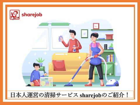 日本人運営の清掃サービス sharejobのご紹介！