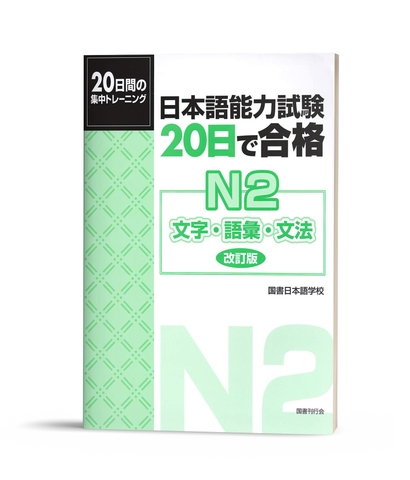 Luyện Thi 20 nichi de goukaku N2