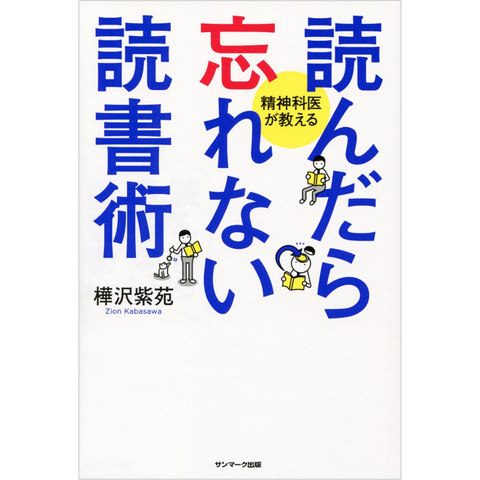 読んだら忘れない読書術