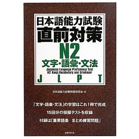 Chokuzen taisaku N2 Từ vựng, Câu và Ngữ pháp