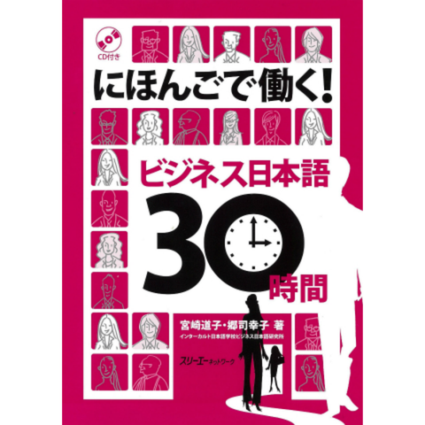 Nihongo De Hataraku Bijinesu Nihongo 30 Jikan- にほんごで働く！ビジネス日本語30時間
