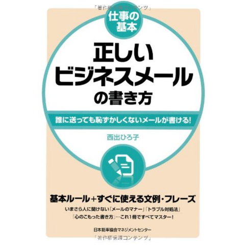 Bijinesu Meru - 仕事の基本 正しいビジネスメールの書き方
