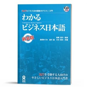 BJT Wakaru bijinesu Nihongo
