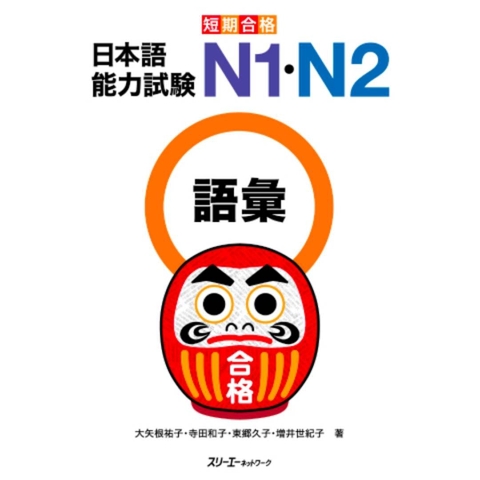 Tanki Gokaku N1•N2