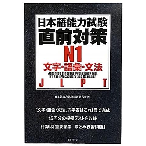Chokuzen taisaku N1 Moji.Goi.Bunpou- Sách luyện thi tổng hợp N1 Từ vựng. Câu và Ngữ pháp