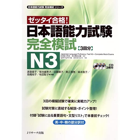 Zettai Goukaku dekiru N3 kanzen moshi- Sách luyện thi kèm đề thi thử N3 (Sách+3CD)